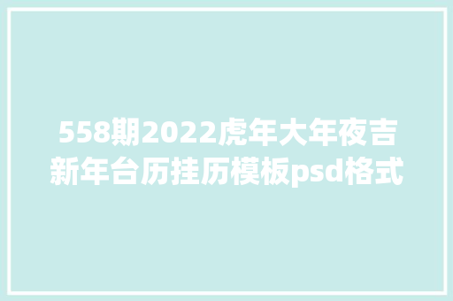 558期2022虎年大年夜吉新年台历挂历模板psd格式