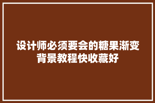 设计师必须要会的糖果渐变背景教程快收藏好