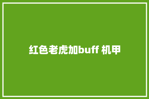 红色老虎加buff 机甲