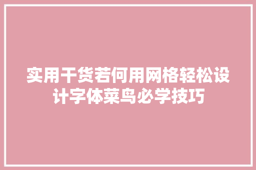 实用干货若何用网格轻松设计字体菜鸟必学技巧