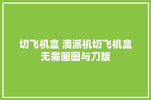 切飞机盒 澳派机切飞机盒无需画图与刀版