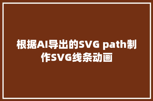 根据AI导出的SVG path制作SVG线条动画