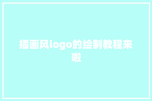 插画风logo的绘制教程来啦