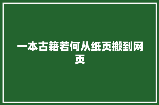 一本古籍若何从纸页搬到网页