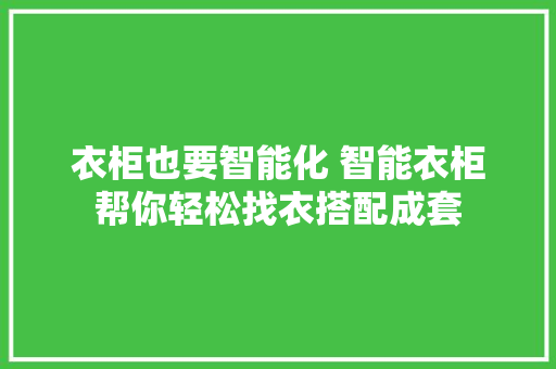 衣柜也要智能化 智能衣柜帮你轻松找衣搭配成套