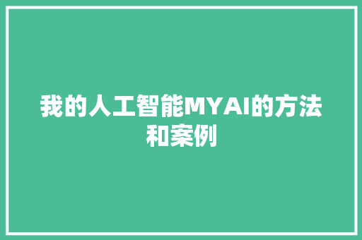 我的人工智能MYAI的方法和案例