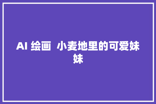 AI 绘画  小麦地里的可爱妹妹