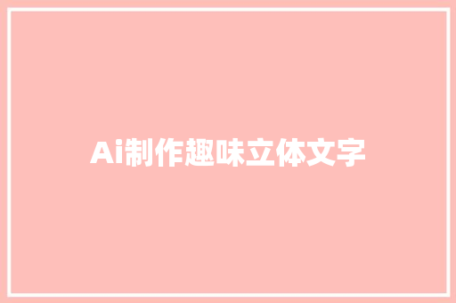 Ai制作趣味立体文字