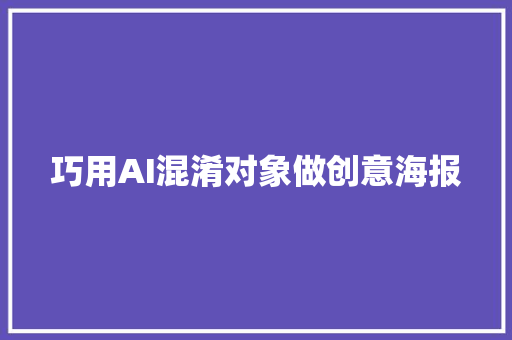 巧用AI混淆对象做创意海报