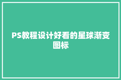 PS教程设计好看的星球渐变图标