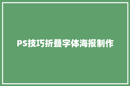 PS技巧折叠字体海报制作