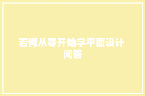 若何从零开始学平面设计 问答