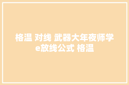 格温 对线 武器大年夜师学e放线公式 格温