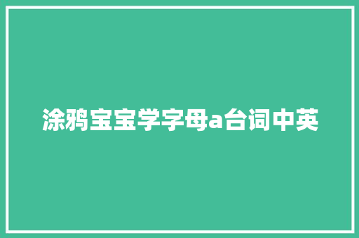 涂鸦宝宝学字母a台词中英