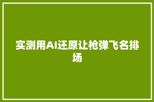 实测用AI还原让枪弹飞名排场