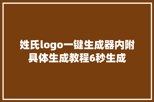 姓氏logo一键生成器内附具体生成教程6秒生成