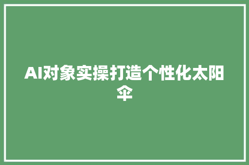 AI对象实操打造个性化太阳伞