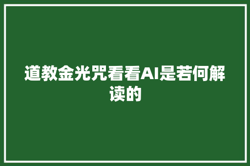 道教金光咒看看AI是若何解读的