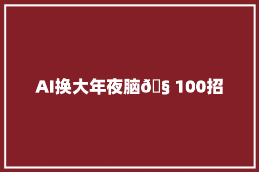 AI换大年夜脑🧠100招