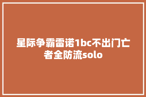 星际争霸雷诺1bc不出门亡者全防流solo