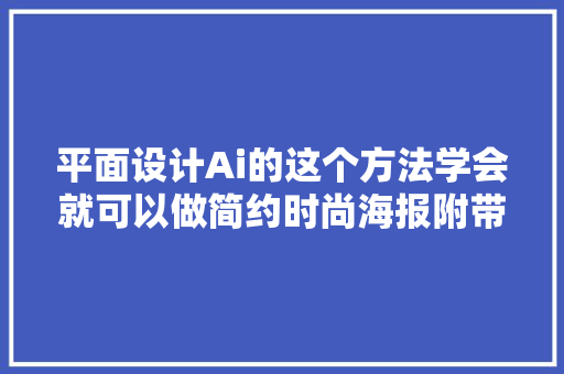 平面设计Ai的这个方法学会就可以做简约时尚海报附带教程