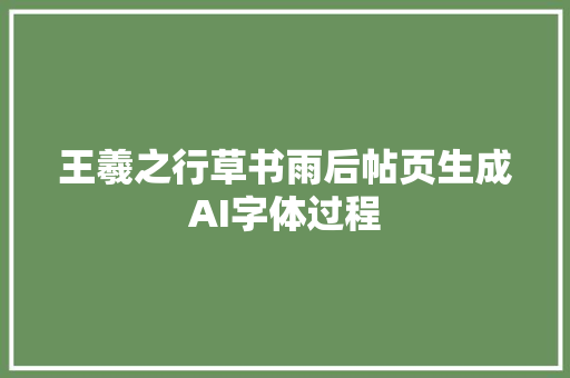 王羲之行草书雨后帖页生成AI字体过程