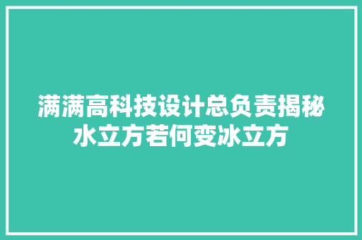 满满高科技设计总负责揭秘水立方若何变冰立方