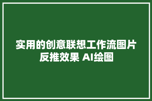 实用的创意联想工作流图片反推效果 AI绘图