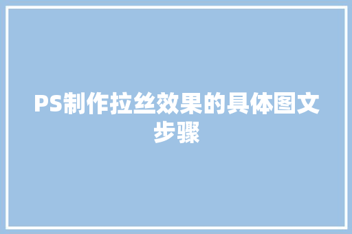 PS制作拉丝效果的具体图文步骤