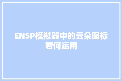 ENSP模拟器中的云朵图标若何运用