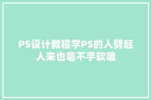 PS设计教程学PS的人劈起人来也毫不手软哦