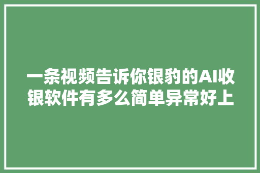 一条视频告诉你银豹的AI收银软件有多么简单异常好上手