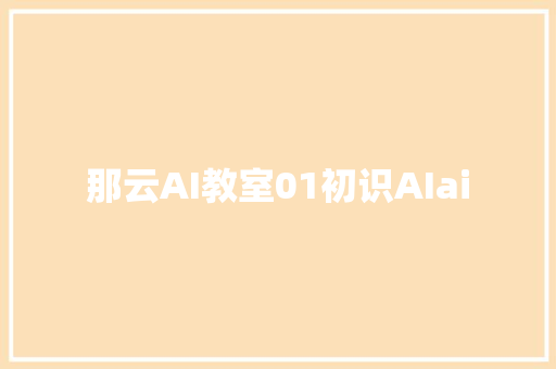 那云AI教室01初识AIai