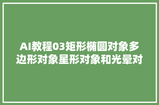 AI教程03矩形椭圆对象多边形对象星形对象和光晕对象