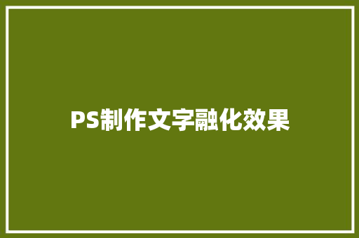 PS制作文字融化效果