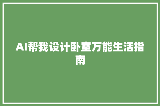 AI帮我设计卧室万能生活指南