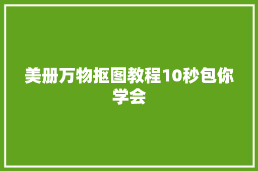 美册万物抠图教程10秒包你学会