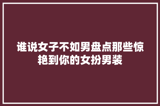 谁说女子不如男盘点那些惊艳到你的女扮男装