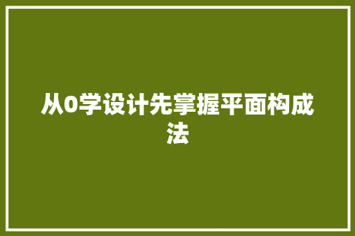 从0学设计先掌握平面构成法