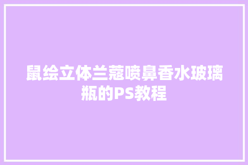 鼠绘立体兰蔻喷鼻香水玻璃瓶的PS教程