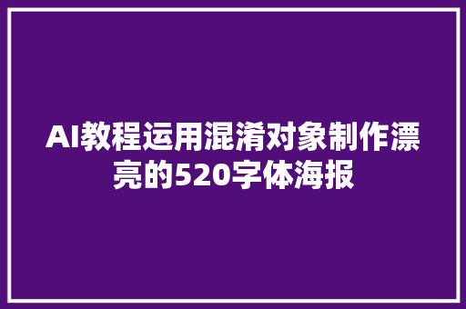 AI教程运用混淆对象制作漂亮的520字体海报