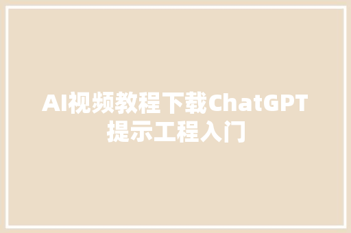 AI视频教程下载ChatGPT提示工程入门