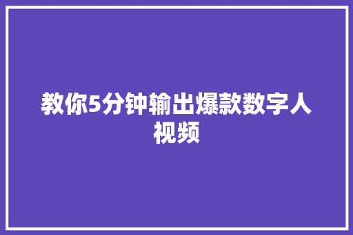 教你5分钟输出爆款数字人视频