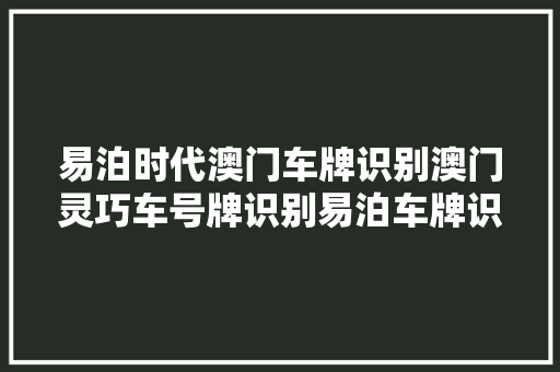 易泊时代澳门车牌识别澳门灵巧车号牌识别易泊车牌识别相机