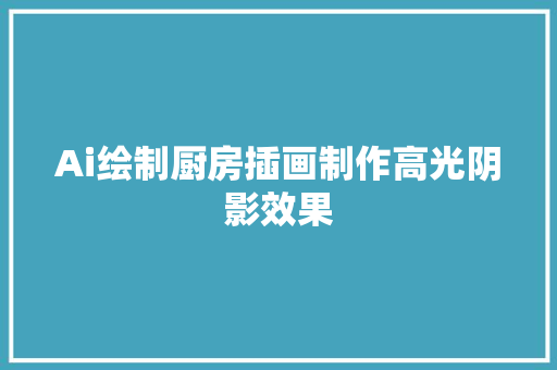 Ai绘制厨房插画制作高光阴影效果