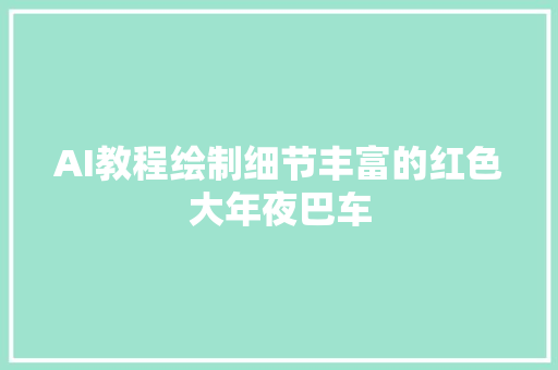 AI教程绘制细节丰富的红色大年夜巴车