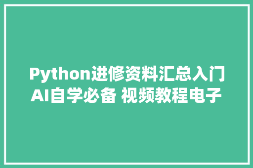 Python进修资料汇总入门AI自学必备 视频教程电子书PDF