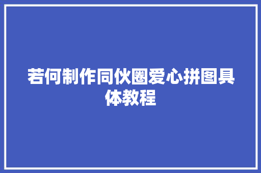 若何制作同伙圈爱心拼图具体教程