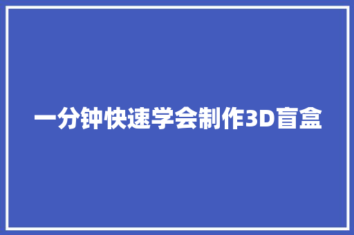 一分钟快速学会制作3D盲盒