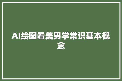 AI绘图看美男学常识基本概念